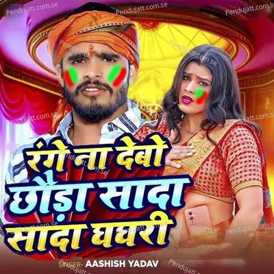 Range Naa Debo Choura Sada Sada Ghaghri - Ashish Yadav album cover 