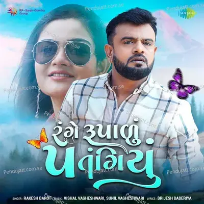 Range Rupalu Patangiyu - Rakesh Barot