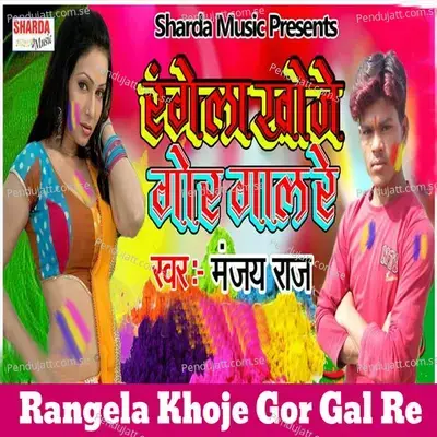 Rangela Khoje Gor Gal Re - Manjay Raj album cover 