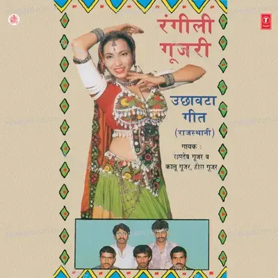 Rangili Gujari Uchhavata Geet - Ramdev Gurjar album cover 