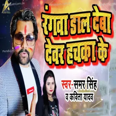 Rangwa Daal Deba Devar Hachka Ke - Samar Singh album cover 