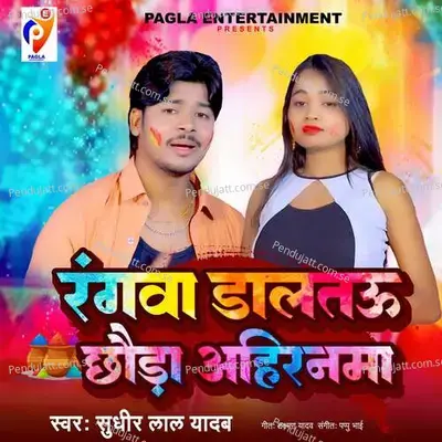 Rangwa Dalatau Chhoda Ahirnma - Sudhir Lal Yadav album cover 