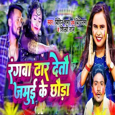 Rangwa Dhar Detau Jamui Ke Chhauda - Bipin Sharma Urf Bipinama