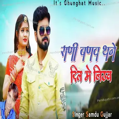 Rani Banav Thane Dil Me Bithav - Samdu Gurjjar album cover 