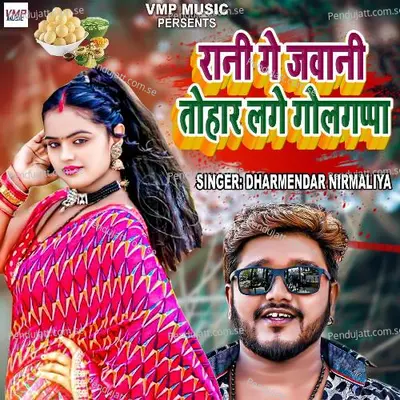 Rani Ge Jawani Tohaar Lage Golgappa - Darmendar Nirmaliya album cover 