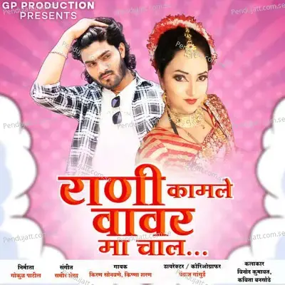 Rani Kamle Wavar Ma Chal - Kiran Sonawane album cover 