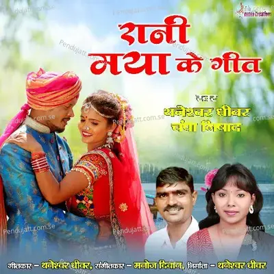 Rani Maya Ke Geet - Thaneshwar Dhiwar album cover 