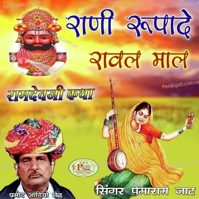 Rani Rupade Rawal Maal Katha Ramdevji Bhajan  Pt  3 - Pemaram Jat album cover 