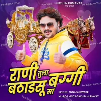 Rani Tula Bathadasu Baggi Ma - Anna Surwade album cover 