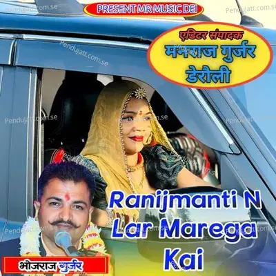 Ranijmanti N Lar Marega Kai - Bhojraj Gurjar album cover 