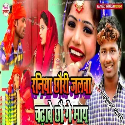 Raniya Chhori Jalaba Chadhabe Chho Ge May - Bansidhar Chaudhary album cover 