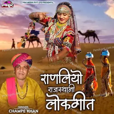 Ranliyo Rajsthani Lokgeet - Champe Khan album cover 