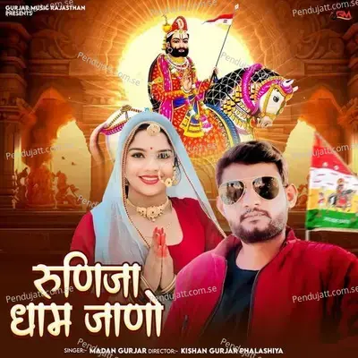 Ranuja Dham Jano - Madan Gurjar album cover 