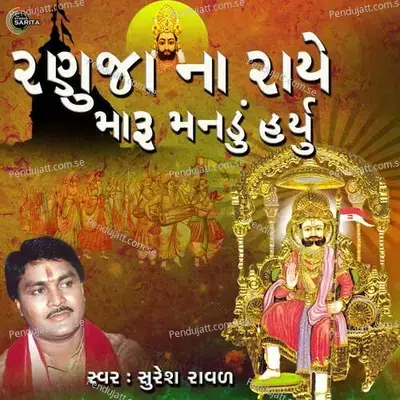 Ranuja Na Raye Maru Mandu Haryu - Suresh Raval album cover 