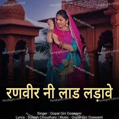 Ranveer Ni Laad Ladave - Gopal Giri Goswami album cover 