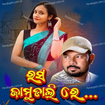 Rasa Jamudali Re - Anjan Kumar album cover 