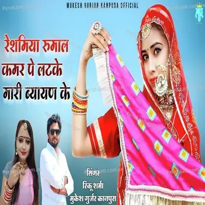 Rashamiyo Rumal Kamar Per Latke Mari Byayn Ke - Mukesh Gurjar Kanpura
