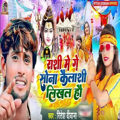 Rashi Me Ge Sona Kaylashi Lekhal Hao - Ritesh Deewana album cover 