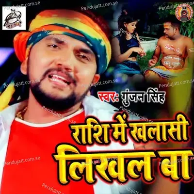 Rashi Mein Khalashi Likhal Ba - Gunjan Singh album cover 