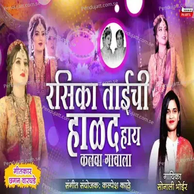 Rashika Taichi Halad Hay Kalva Gavala - Sonali Bhoir album cover 