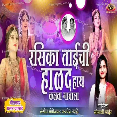 Rasika Taichi Halad Hay Kalva Gavala - Sonali Bhoir album cover 