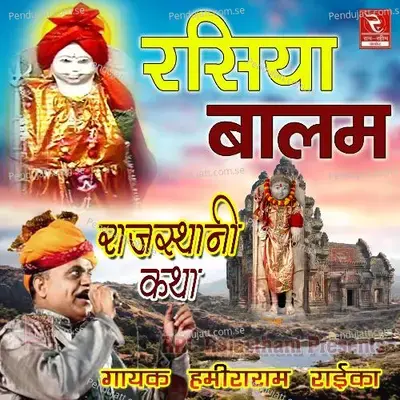 Rasiya Balam Ki Katha  Pt  1 - Hamiraram Raika album cover 