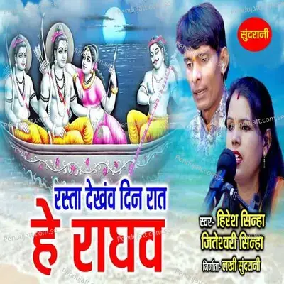 Rasta Dekhanv Din Rat He Raghav - Hiresh Sinha album cover 