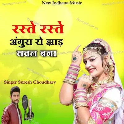 Raste Raste Angura Ro Jhad Naval Bana - Suresh Choudhary