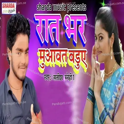 Rat Bhar Muwawat Baduwe - Satish Sanehi 1 album cover 