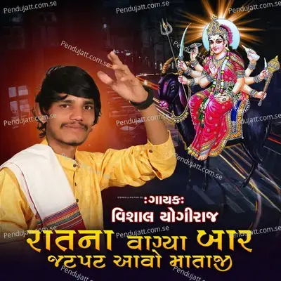 Rat Na Vagya Bar Jatpat Aavo Mataji - Vishal Yogiraj album cover 