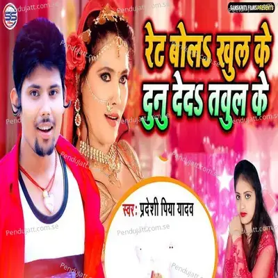 Rate Bola Khul Ke Dunu Deda Tavul Ke - Pradeshi Piya Yadav album cover 