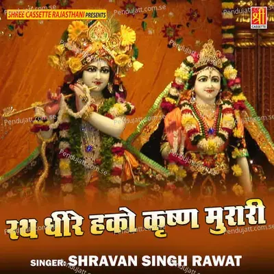 Rath Dhire Hako Krishan Murari - Shravan Singh Rawat cover album