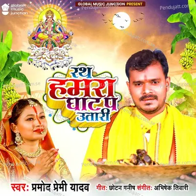 Rath Hamra Ghat Pa Utari - Pramod Premi Yadav album cover 