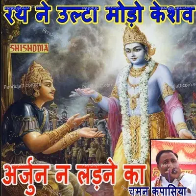 Rath Ne Ulta Modo Keshav Arjun Na Ladne - Chaman Kapasiya album cover 