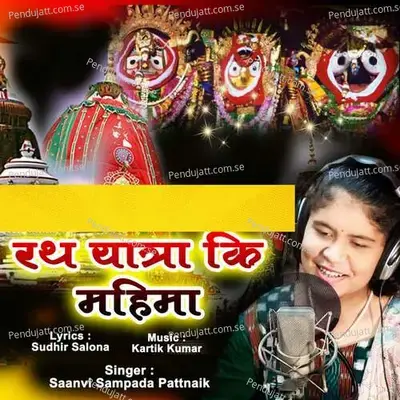 Rath Yatra Ki Mahima - Saanvi Sampada Pattnaik album cover 