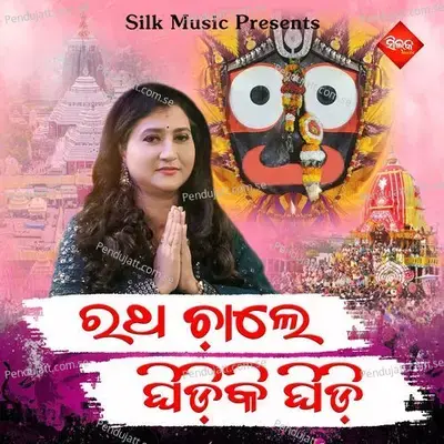 Ratha Chale Ghidiki Ghidi - Ira Mohanty