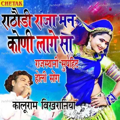 Rathaudi Raja Man Koni Laage Sa - Kaluram Bikharniya album cover 