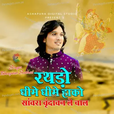 Rathdo Dhire Dhire Hako Sanwara Vrindavan Le Chal - Bhagwat Suthar album cover 