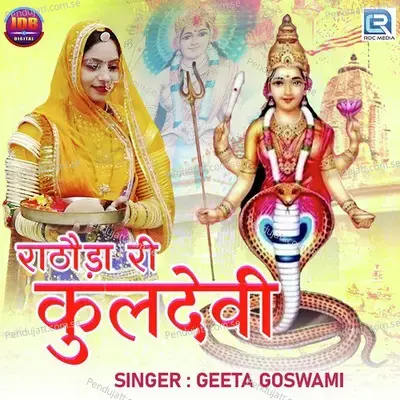 Rathoda Ri Kuldevi - Geeta Goswami album cover 