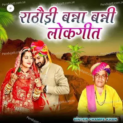 Rathodi Banna Banni Lokgeet - Champe Khan album cover 