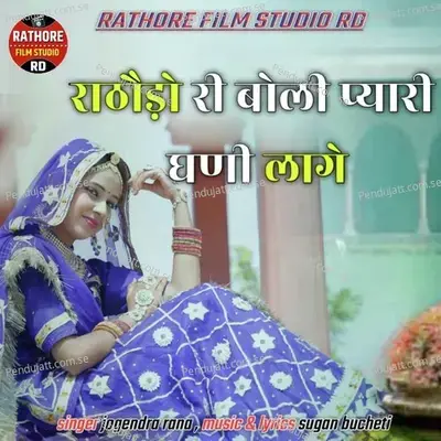 Rathoro Ri Boli Pyari Ghani Laage - Jogendra Rana album cover 