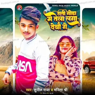 Rati Goda Me Tela Laga Debau Ge - Sunil Raja album cover 