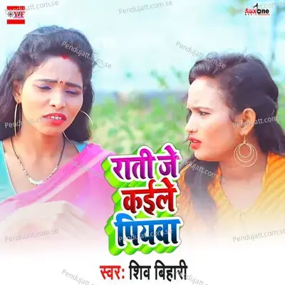 Rati Je Kaile Piyba - Shiv Bihari album cover 