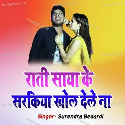 Rati Saya Ke Sarkiya Khol Dele Na - Surendra Bedardi album cover 