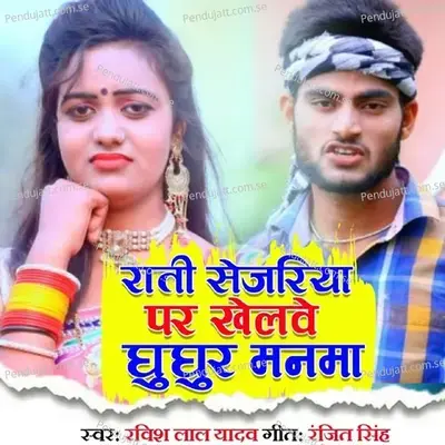 Rati Sejariya Par Khelve Ghughur Manma - Ravish Lal Yadav album cover 