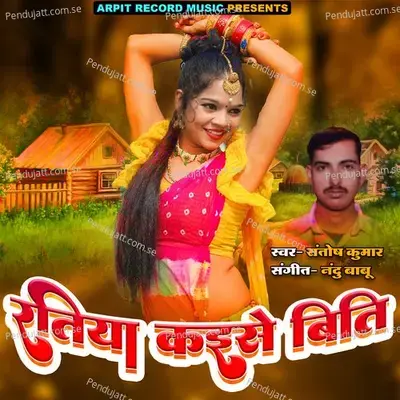 Ratiya Kayise Biti - Santosh Kumar