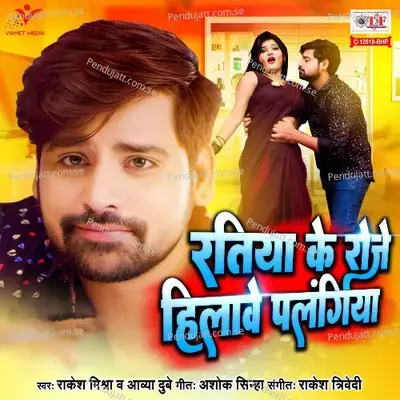 Ratiya Ke Roje Hilaawe Palangiya - Rakesh Mishra album cover 