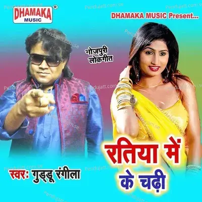 Ratiya Me Ke Chadhi - Guddu Rangila