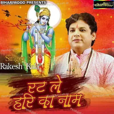 Ratle Hari Ka Naam - Rakesh Kala