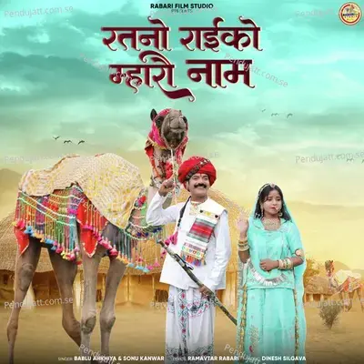 Ratno Raiko Mharo Nam - Bablu Ankiya